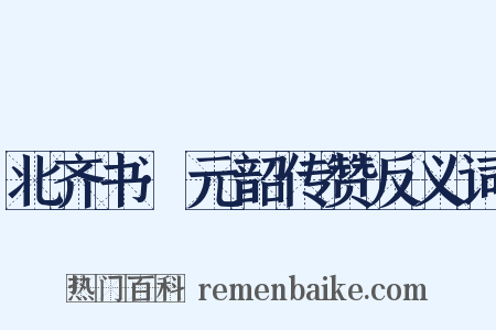 北齐书·元韶传赞反义词是什么意思的图片